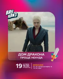 Вау квиз. Дом дракона. Проще некуда