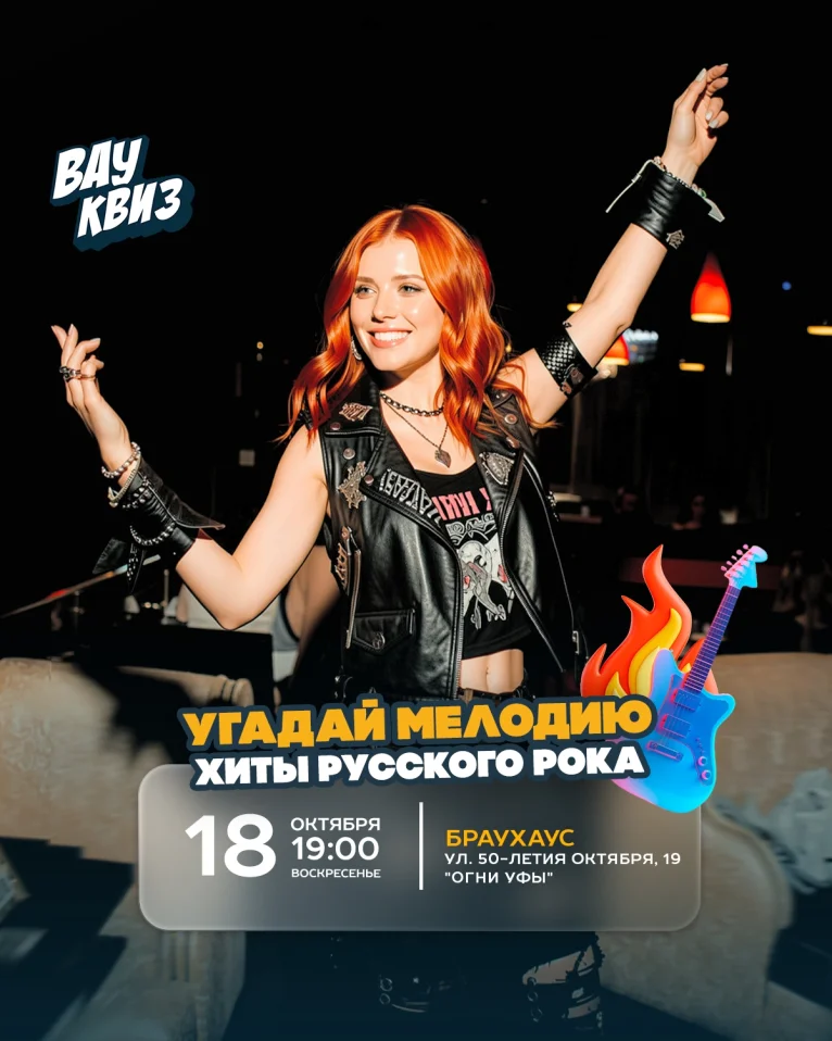 Вау квиз. Угадай мелодию. Хиты русского рока