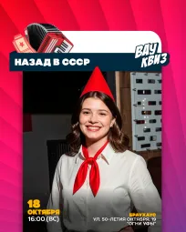 Вау квиз. Назад в СССР