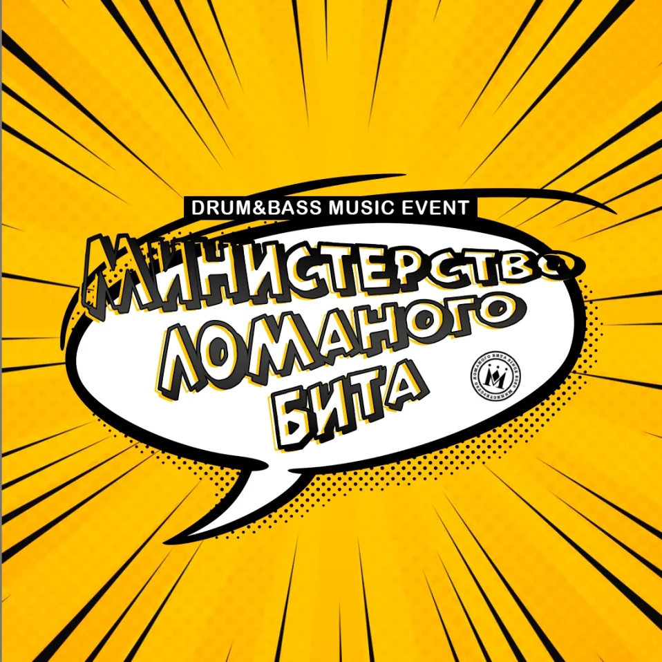 Министерство Ломаного Бита