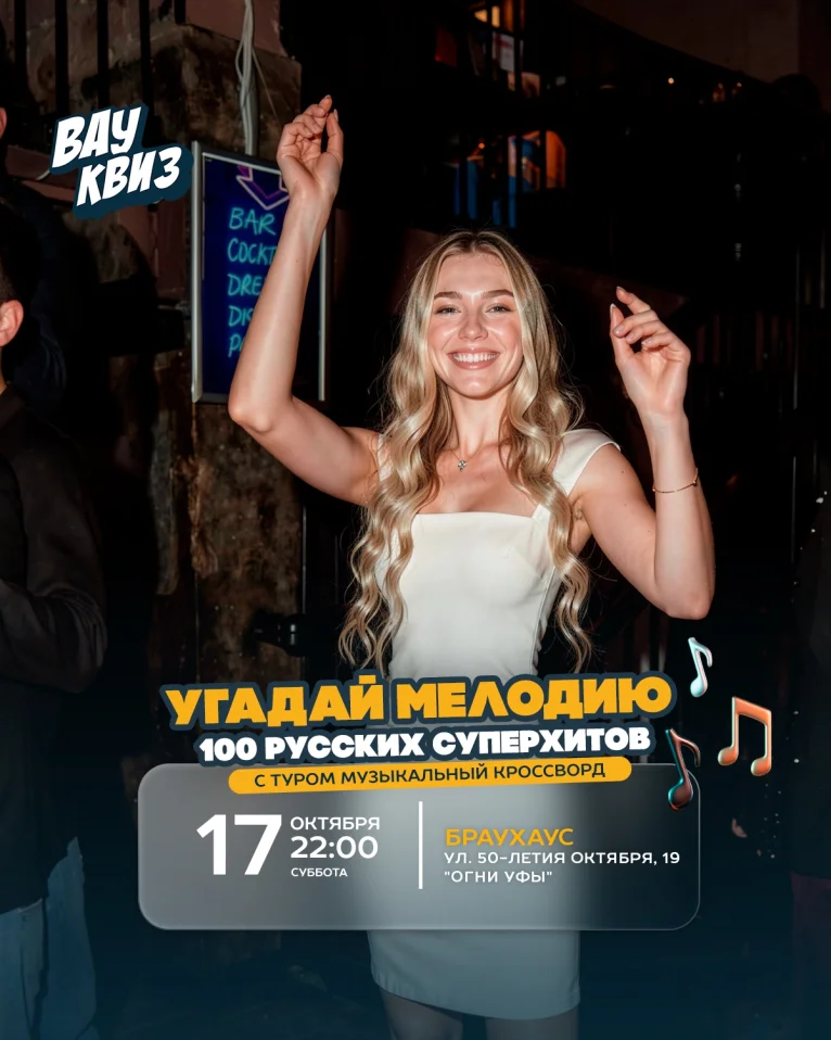 Вау квиз. Угадай мелодию. 100 русских суперхитов