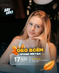 Вау квиз. Обо всем. Проще некуда