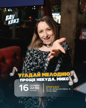 Вау квиз. Угадай мелодию. Проще некуда. Микс poster