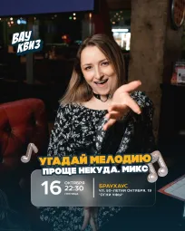 Вау квиз. Угадай мелодию. Проще некуда. Микс