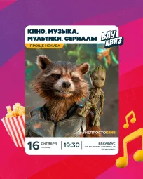 Вау квиз. Кино, музыка, мультики, сериалы. Проще некуда