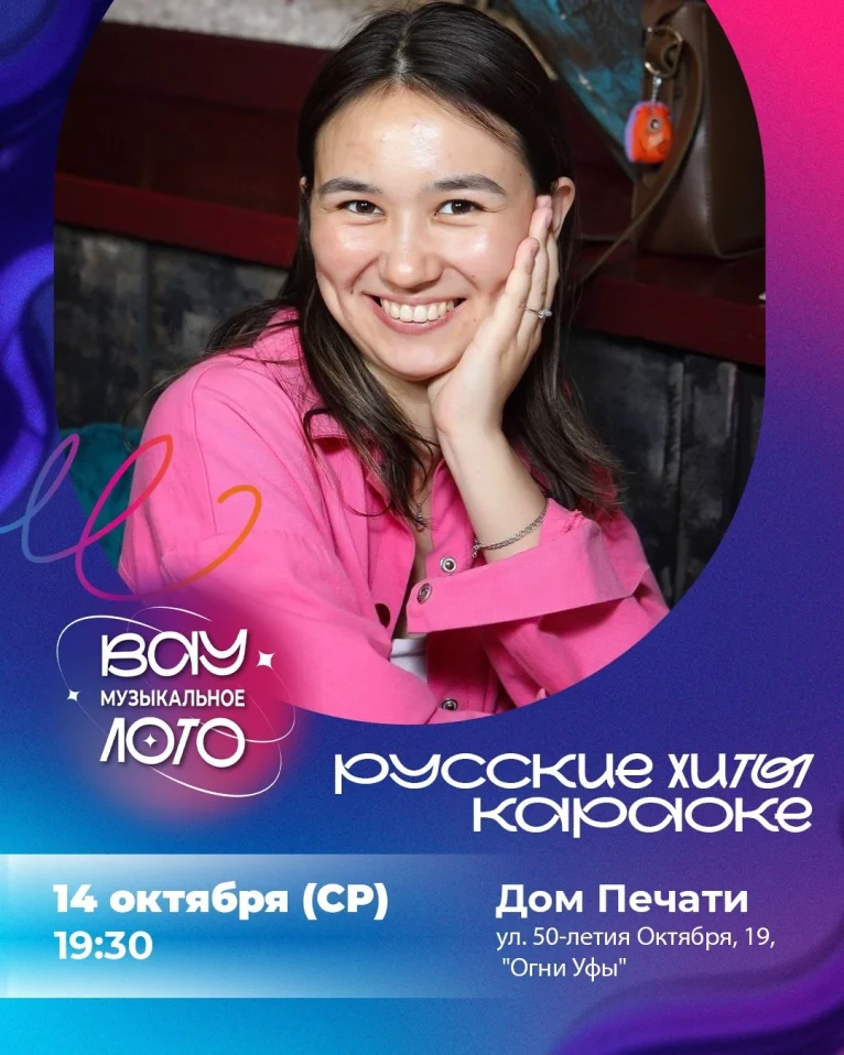Вау музыкальное лото. Русские хиты караоке