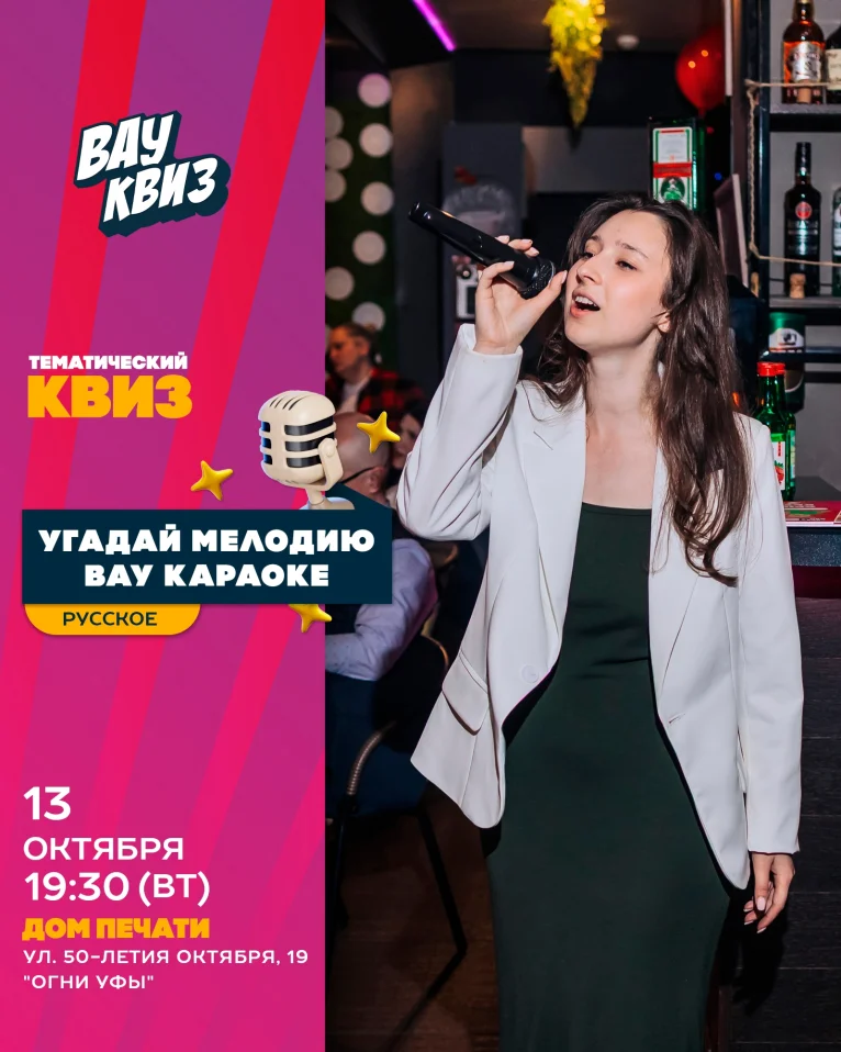 Вау квиз. Караоке квиз. Русские мегахиты