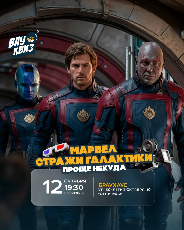 Вау квиз. Марвел. Стражи Галактики. Проще некуда