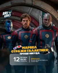 Вау квиз. Марвел. Стражи Галактики. Проще некуда