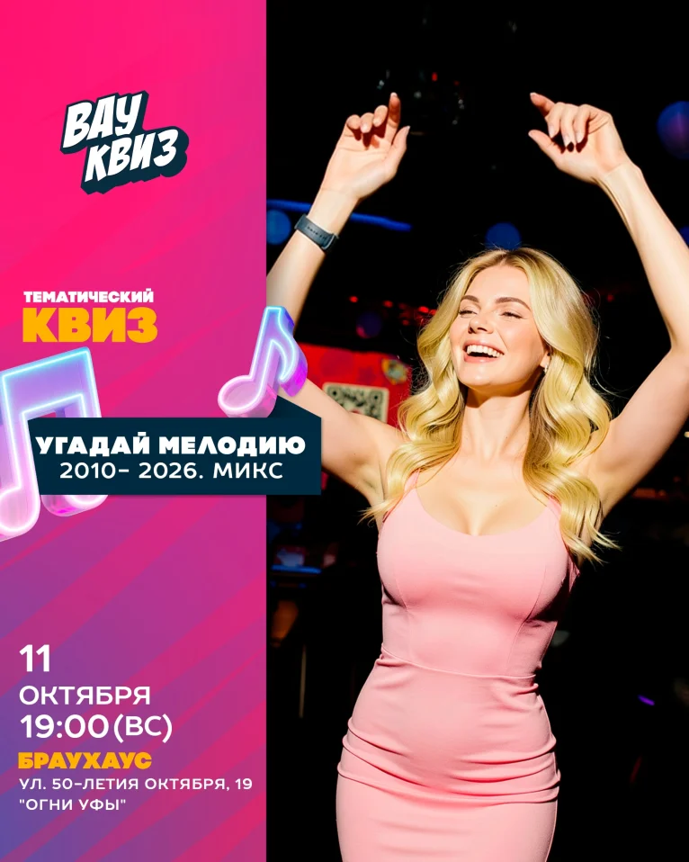 Вау квиз. Угадай мелодию. 2010- 2026. Микс
