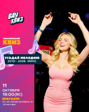 Вау квиз. Угадай мелодию. 2010- 2026. Микс poster