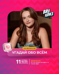 Вау квиз. Угадай. Обо всем. 100 вопросов
