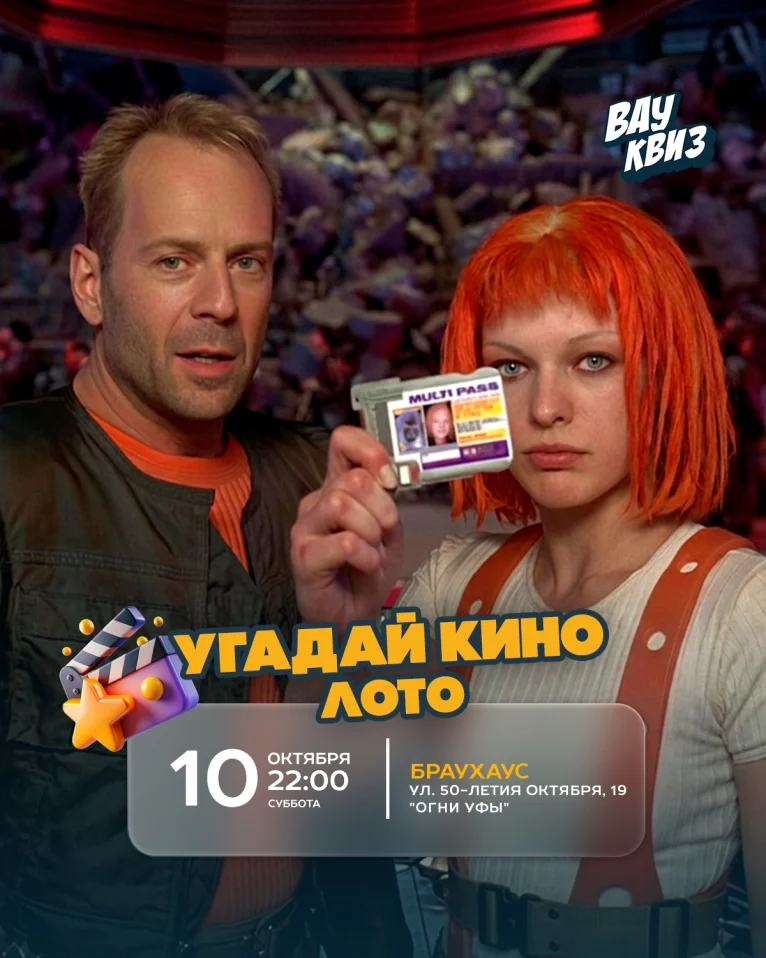 Вау квиз. Угадай кино. Лото