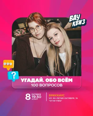Вау квиз. Угадай. Обо всем. 100 вопросов poster