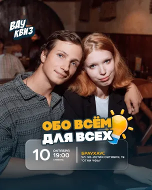 Вау квиз. Обо всём. Для всех poster