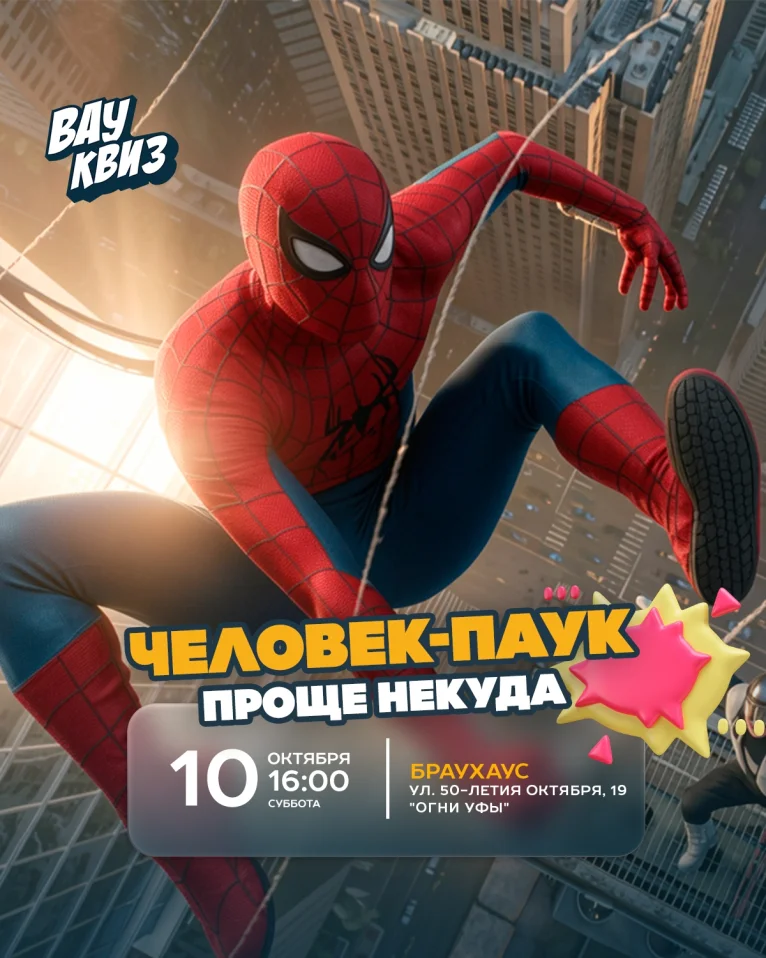 Вау квиз. Человек-паук. Проще некуда