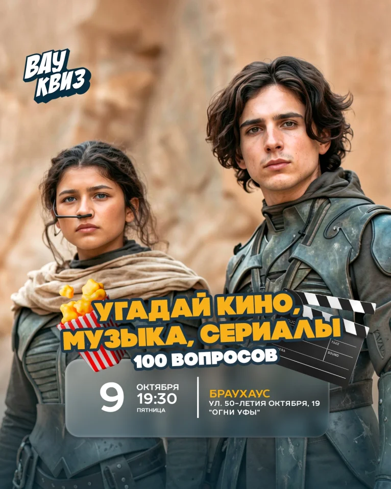 Вау квиз. Угадай кино, музыка, сериалы 100 вопросов