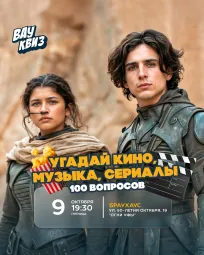 Вау квиз. Угадай кино, музыка, сериалы 100 вопросов