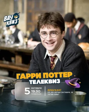 Вау квиз. Гарри Поттер. Телеквиз poster