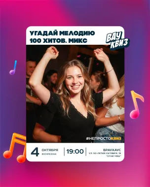 Вау квиз. Угадай мелодию. 100 хитов. Микс poster
