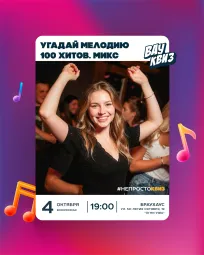Вау квиз. Угадай мелодию. 100 хитов. Микс