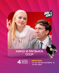 Вау квиз. Кино и музыка СССР