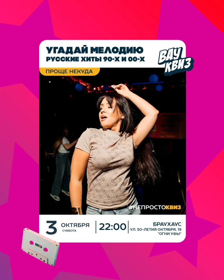 Вау квиз. Угадай мелодию. Русские хиты 90-х и 00-х. Проще некуда