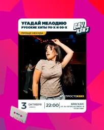 Вау квиз. Угадай мелодию. Русские хиты 90-х и 00-х. Проще некуда