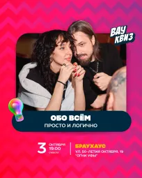 Вау квиз. Обо всём. Просто и логично