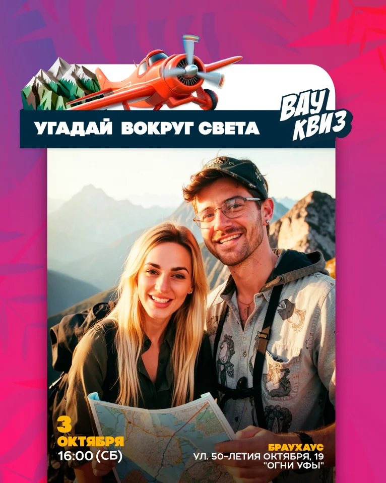 Вау квиз. Угадай. Вокруг света