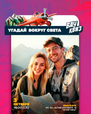 Вау квиз. Угадай. Вокруг света poster
