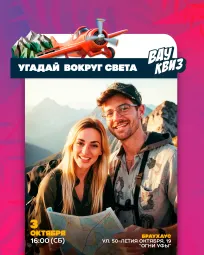 Вау квиз. Угадай. Вокруг света