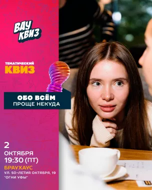 Вау квиз. Обо всем. Проще некуда poster