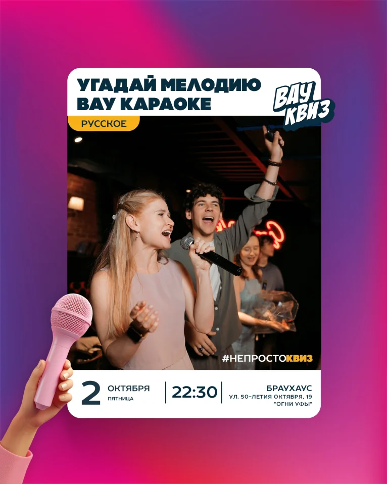 Вау квиз. Караоке квиз. Русские мегахиты.