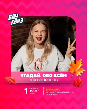 Вау квиз. Угадай. Обо всем. 100 вопросов poster