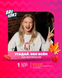 Вау квиз. Угадай. Обо всем. 100 вопросов