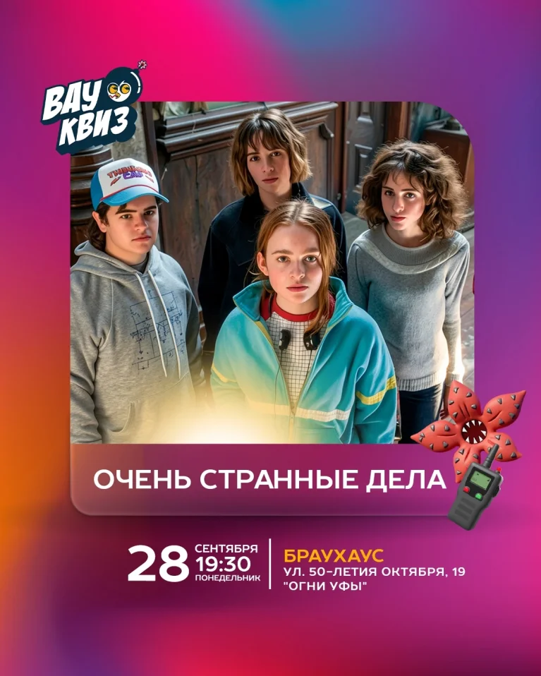 Вау квиз. Очень странные дела