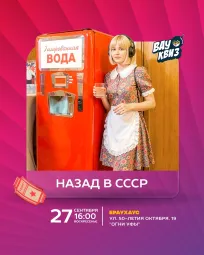 Вау квиз. Назад в СССР