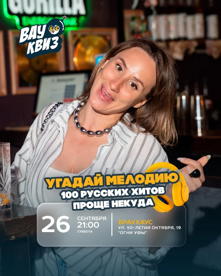 Вау квиз. Угадай мелодию. 100 русских хитов. Проще некуда