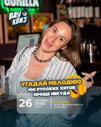 Вау квиз. Угадай мелодию. 100 русских хитов. Проще некуда