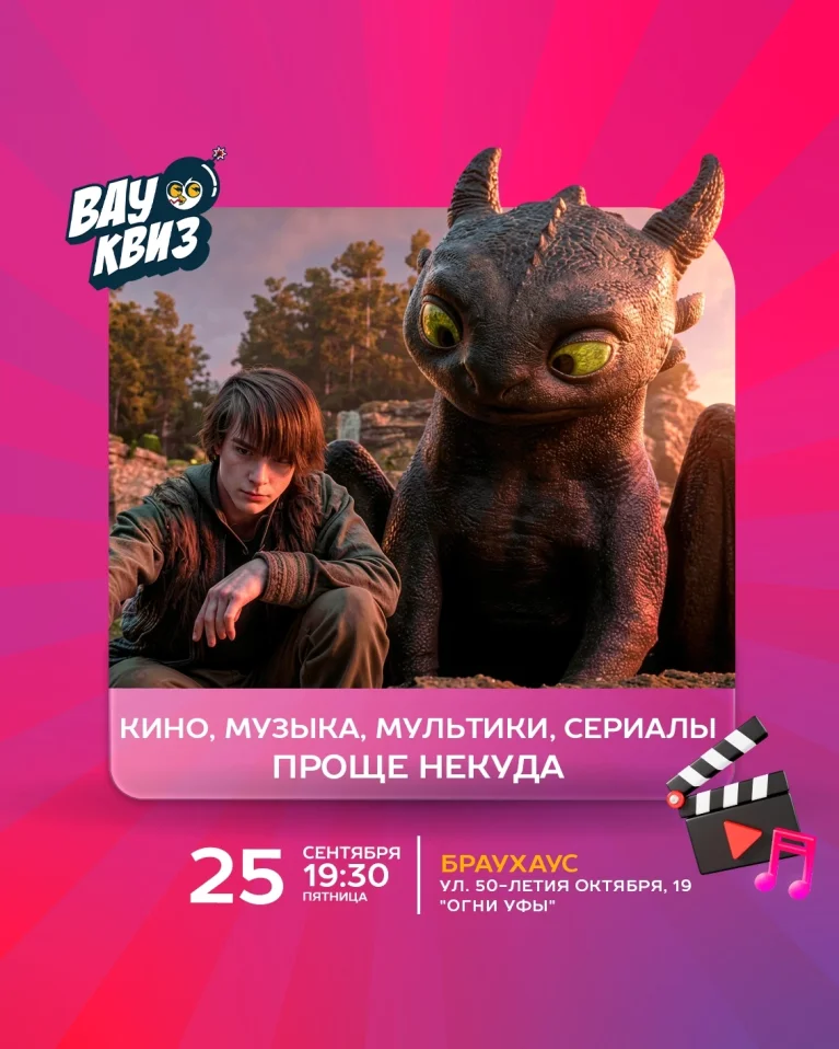 Вау квиз. Кино, музыка, мультики, сериалы. Проще некуда