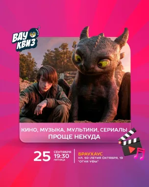Вау квиз. Кино, музыка, мультики, сериалы. Проще некуда poster