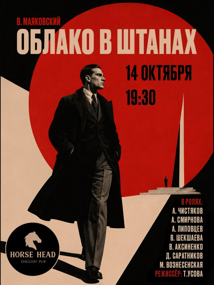 Облако в штанах. В. Маяковский