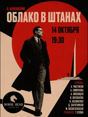 Облако в штанах. В. Маяковский poster