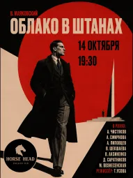 Облако в штанах. В. Маяковский