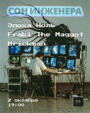 Сон инженера poster
