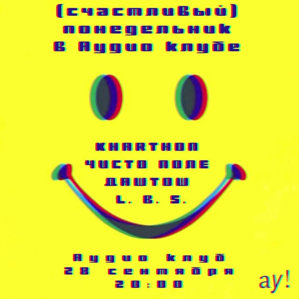 Счастливый понедельник