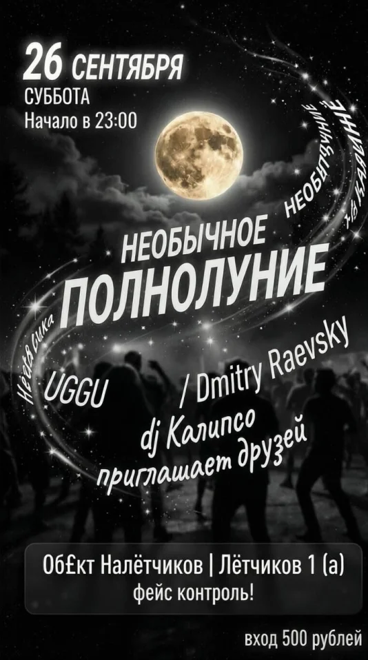 НЕОБЫЧНОЕ ПОЛНОЛУНИЕ
