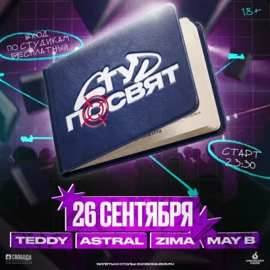 СТУД ПОСВЯТ poster