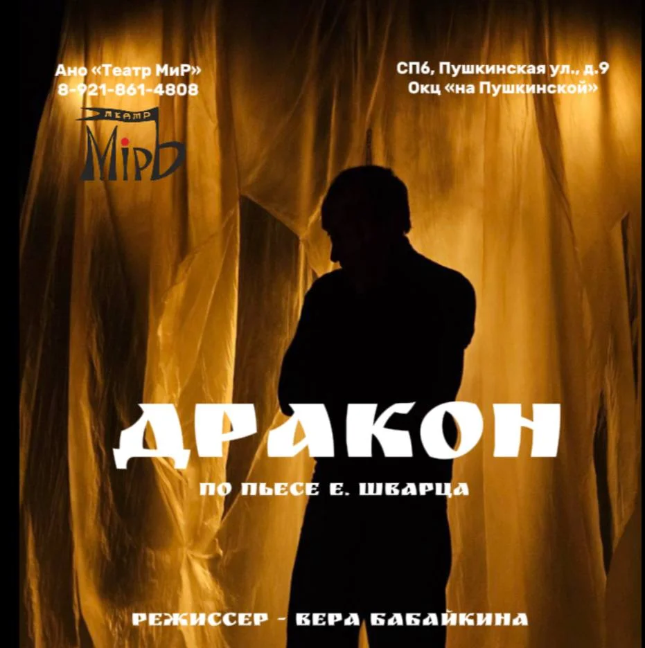 “Дракон”, 12+